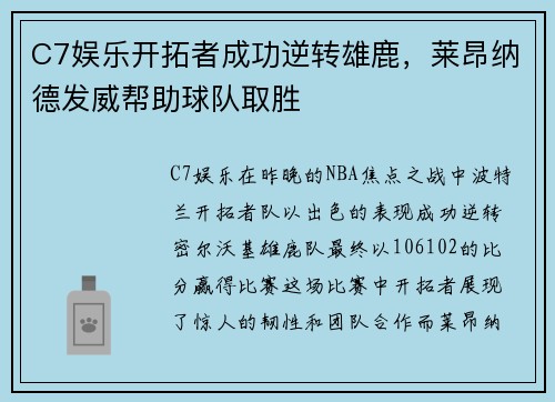 C7娱乐开拓者成功逆转雄鹿，莱昂纳德发威帮助球队取胜
