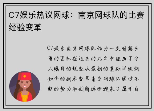C7娱乐热议网球：南京网球队的比赛经验变革