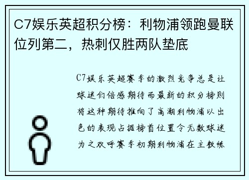 C7娱乐英超积分榜：利物浦领跑曼联位列第二，热刺仅胜两队垫底