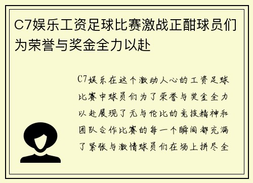 C7娱乐工资足球比赛激战正酣球员们为荣誉与奖金全力以赴