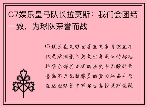 C7娱乐皇马队长拉莫斯：我们会团结一致，为球队荣誉而战