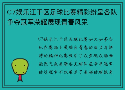 C7娱乐江干区足球比赛精彩纷呈各队争夺冠军荣耀展现青春风采