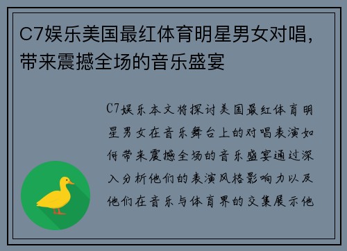 C7娱乐美国最红体育明星男女对唱，带来震撼全场的音乐盛宴