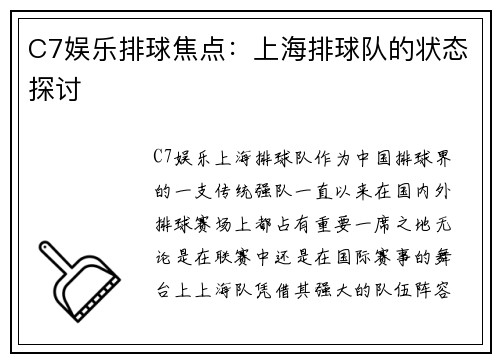 C7娱乐排球焦点：上海排球队的状态探讨