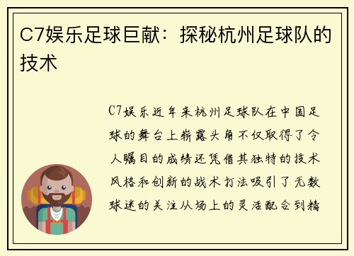 C7娱乐足球巨献：探秘杭州足球队的技术