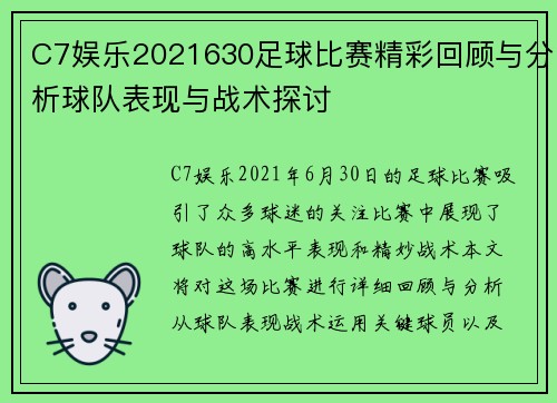 C7娱乐2021630足球比赛精彩回顾与分析球队表现与战术探讨