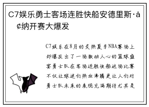 C7娱乐勇士客场连胜快船安德里斯·卢纳开赛大爆发