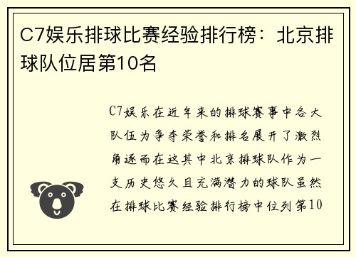 C7娱乐排球比赛经验排行榜：北京排球队位居第10名