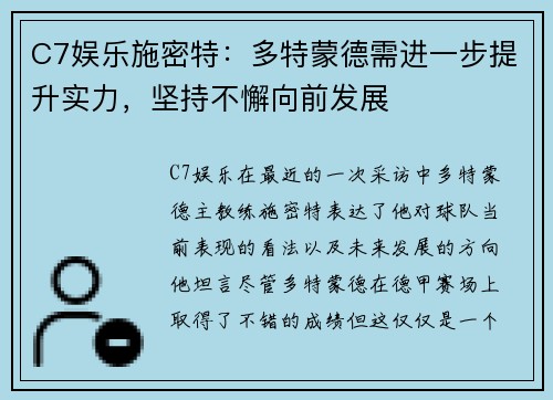 C7娱乐施密特：多特蒙德需进一步提升实力，坚持不懈向前发展