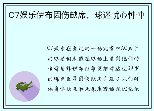 C7娱乐伊布因伤缺席，球迷忧心忡忡
