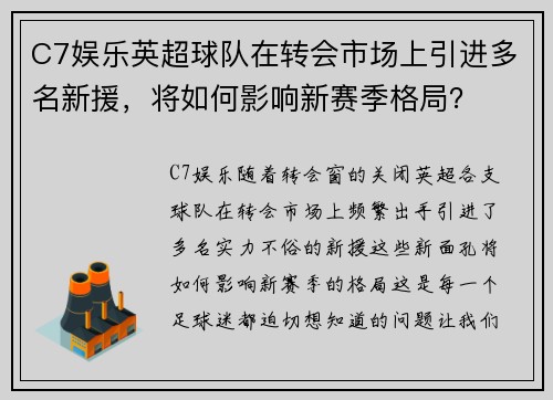 C7娱乐英超球队在转会市场上引进多名新援，将如何影响新赛季格局？