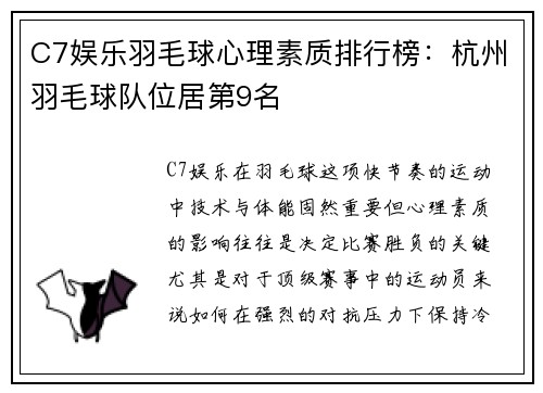 C7娱乐羽毛球心理素质排行榜：杭州羽毛球队位居第9名