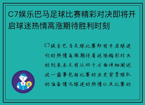 C7娱乐巴马足球比赛精彩对决即将开启球迷热情高涨期待胜利时刻