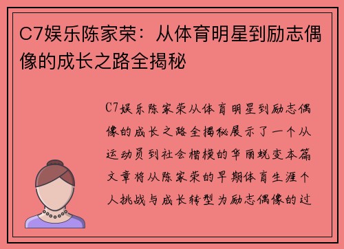 C7娱乐陈家荣：从体育明星到励志偶像的成长之路全揭秘