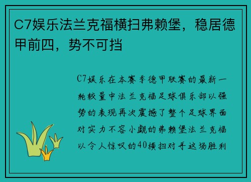 C7娱乐法兰克福横扫弗赖堡，稳居德甲前四，势不可挡