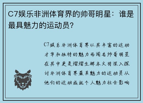 C7娱乐非洲体育界的帅哥明星：谁是最具魅力的运动员？