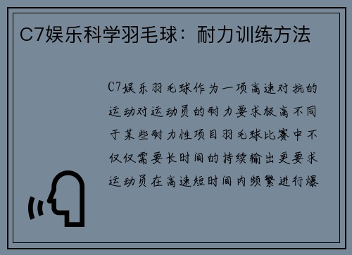 C7娱乐科学羽毛球：耐力训练方法