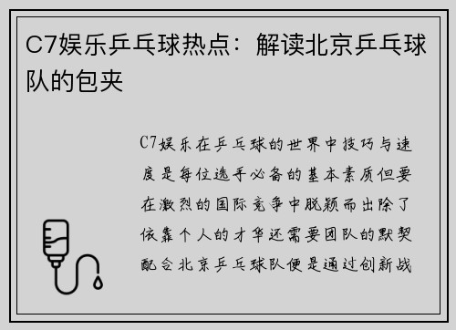 C7娱乐乒乓球热点：解读北京乒乓球队的包夹