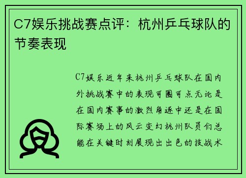 C7娱乐挑战赛点评：杭州乒乓球队的节奏表现