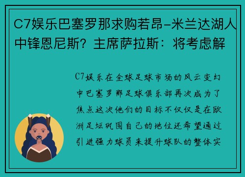 C7娱乐巴塞罗那求购若昂-米兰达湖人中锋恩尼斯？主席萨拉斯：将考虑解除合同为理想而战