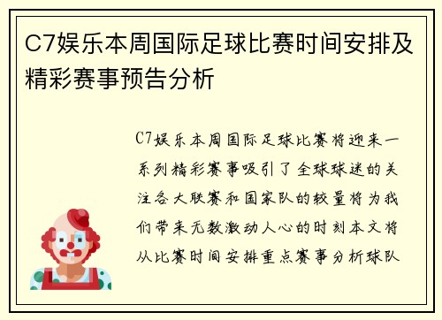 C7娱乐本周国际足球比赛时间安排及精彩赛事预告分析