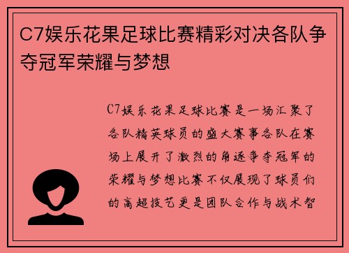 C7娱乐花果足球比赛精彩对决各队争夺冠军荣耀与梦想