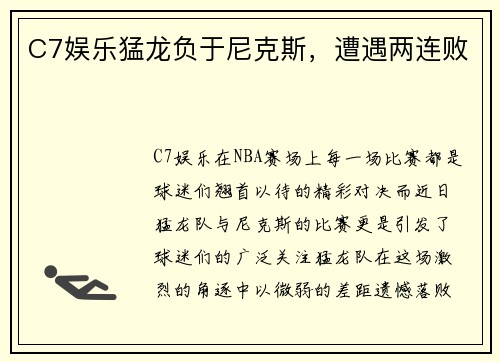 C7娱乐猛龙负于尼克斯，遭遇两连败