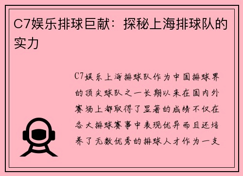 C7娱乐排球巨献：探秘上海排球队的实力