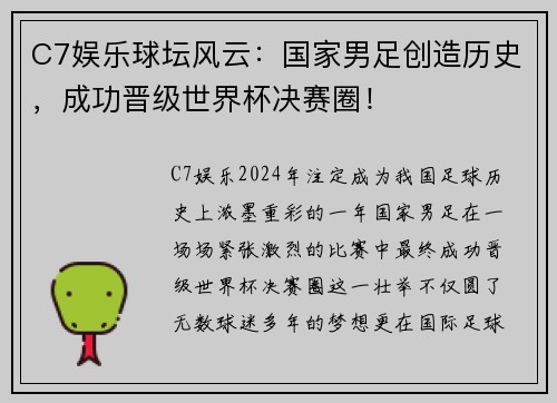 C7娱乐球坛风云：国家男足创造历史，成功晋级世界杯决赛圈！