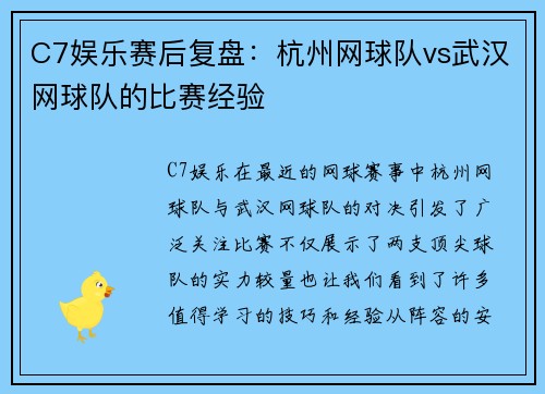 C7娱乐赛后复盘：杭州网球队vs武汉网球队的比赛经验