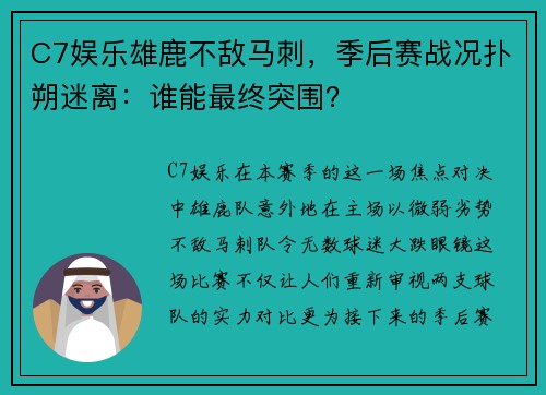 C7娱乐雄鹿不敌马刺，季后赛战况扑朔迷离：谁能最终突围？