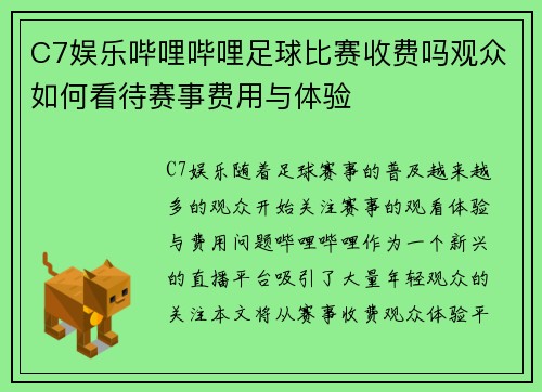 C7娱乐哔哩哔哩足球比赛收费吗观众如何看待赛事费用与体验
