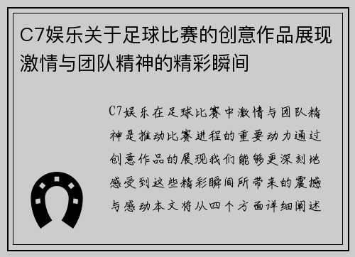 C7娱乐关于足球比赛的创意作品展现激情与团队精神的精彩瞬间