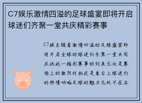 C7娱乐激情四溢的足球盛宴即将开启球迷们齐聚一堂共庆精彩赛事