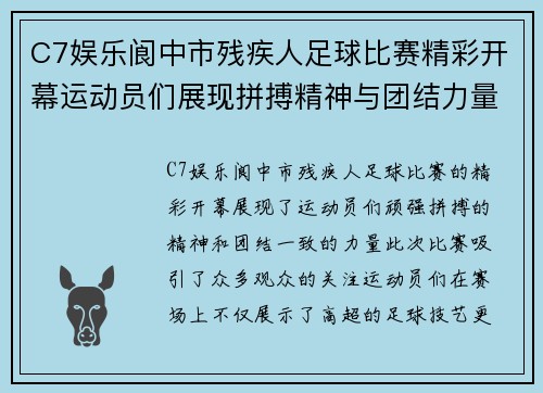 C7娱乐阆中市残疾人足球比赛精彩开幕运动员们展现拼搏精神与团结力量