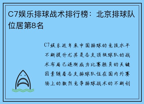 C7娱乐排球战术排行榜：北京排球队位居第8名