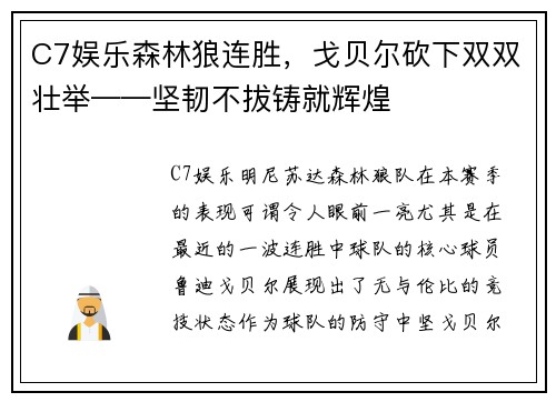 C7娱乐森林狼连胜，戈贝尔砍下双双壮举——坚韧不拔铸就辉煌