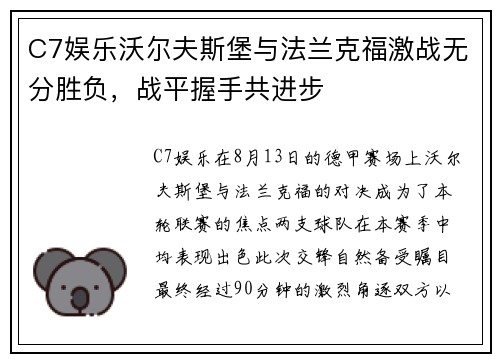 C7娱乐沃尔夫斯堡与法兰克福激战无分胜负，战平握手共进步