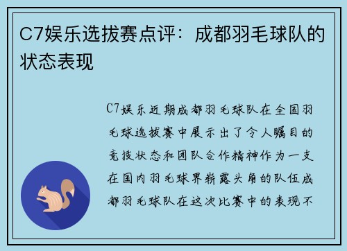 C7娱乐选拔赛点评：成都羽毛球队的状态表现
