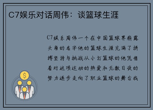 C7娱乐对话周伟：谈篮球生涯