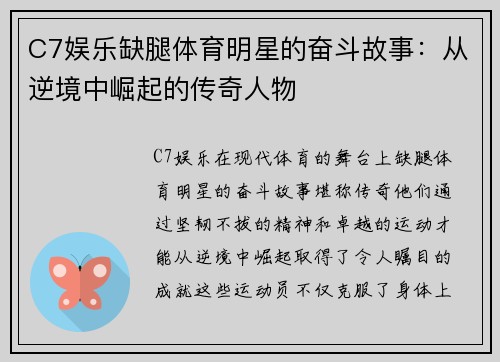 C7娱乐缺腿体育明星的奋斗故事：从逆境中崛起的传奇人物
