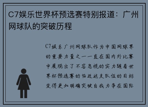C7娱乐世界杯预选赛特别报道：广州网球队的突破历程