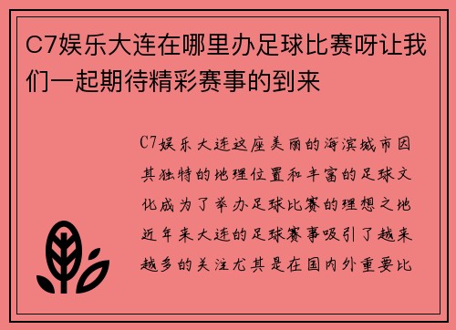 C7娱乐大连在哪里办足球比赛呀让我们一起期待精彩赛事的到来