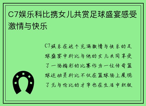 C7娱乐科比携女儿共赏足球盛宴感受激情与快乐