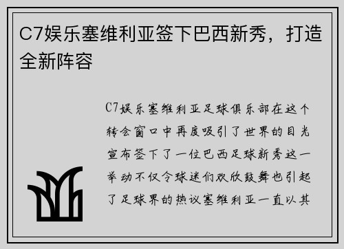 C7娱乐塞维利亚签下巴西新秀，打造全新阵容