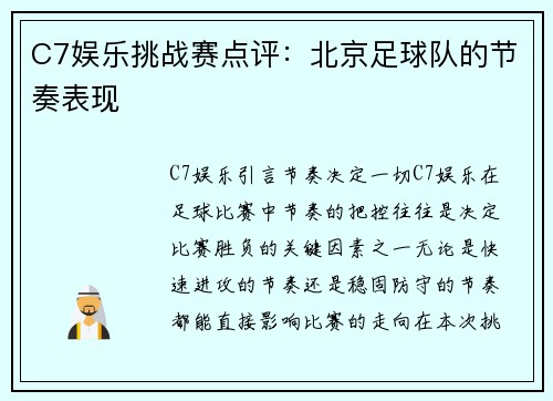 C7娱乐挑战赛点评：北京足球队的节奏表现