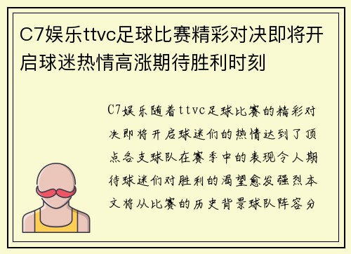 C7娱乐ttvc足球比赛精彩对决即将开启球迷热情高涨期待胜利时刻
