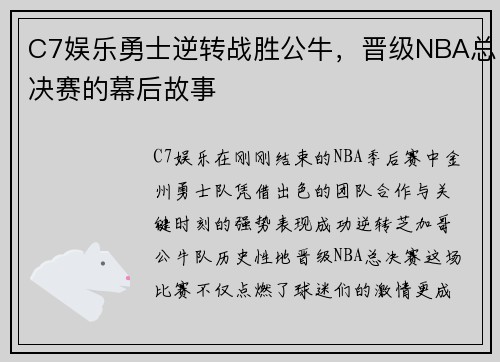C7娱乐勇士逆转战胜公牛，晋级NBA总决赛的幕后故事