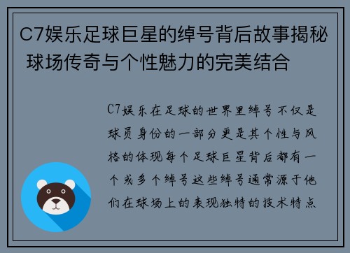 C7娱乐足球巨星的绰号背后故事揭秘 球场传奇与个性魅力的完美结合