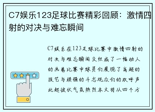 C7娱乐123足球比赛精彩回顾：激情四射的对决与难忘瞬间